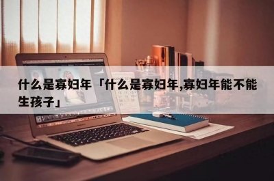 ​探秘民俗：2024龙年为何被称为“寡妇年”