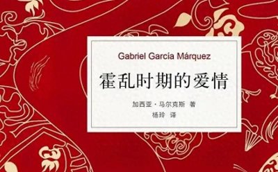 ​春节相亲焦虑？探索《霍乱时期的爱情》，见证超越传统的深情厚爱