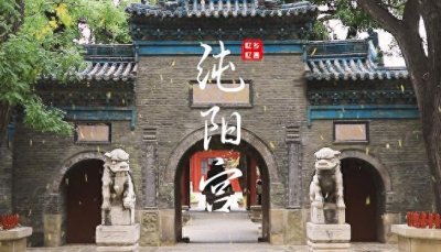 ​太原纯阳宫，在现代化的繁华喧嚣都市中可谓是一处清幽宝地