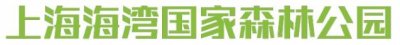 ​走近，走进——奉贤区环境教育基地之上海海湾国家森林公园