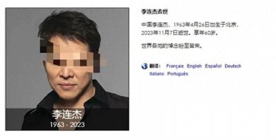 ​功夫巨星李连杰“去世”了？“预期讣告”的背后令人深思