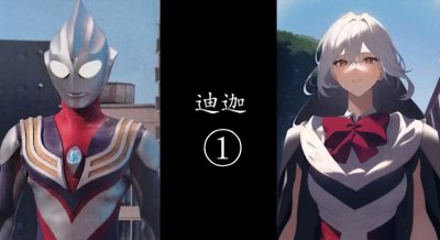 ​将平成系奥特曼AI娘化后的样子，我个人比较喜欢邪恶迪迦