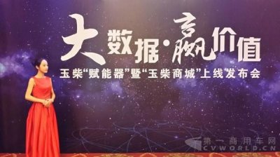 ​“赋能器”及“玉柴商城”上线 看玉柴如何玩转互联网+