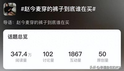 ​赵今麦形象暴出！ 4万件内衣横空出世，网红吐槽工作服上百万