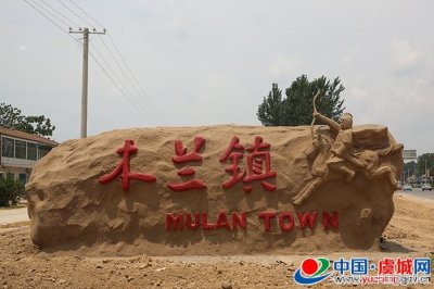 ​《大美虞城》——走进木兰镇