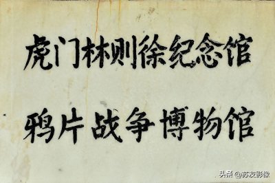 ​国家一级博物馆——鸦片战争博物馆