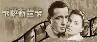 ​《卡萨布兰卡》我如此爱你，即使目送你牵着情敌的手离去