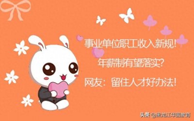 ​事业单位职工收入新规！年薪制有望落实？网友：留住人才好办法