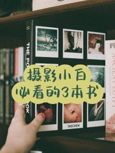 ​摄影书籍推荐｜新手入门必看