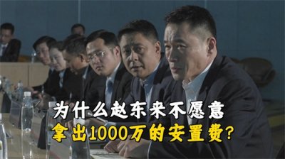 ​《人民的名义》为什么赵东来不愿意拿出1000万的安置费？