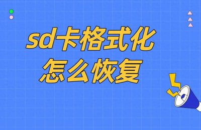 ​SD卡格式化怎么恢复？只需简单几步，轻松找回丢失的数据