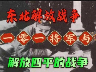 ​东北解放战争：一零一将军与解放四平的胜利
