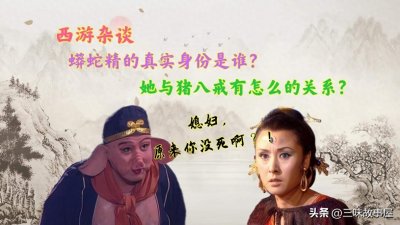 ​西游记中蟒蛇精的真实身份是谁，原来她与猪八戒还有这样一段情缘