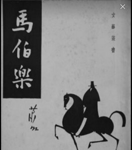 ​萧红笔下的马伯乐形象解读