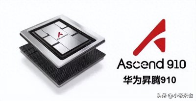 ​华为的昇腾910厉害在哪里