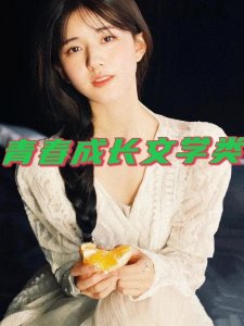 ​强推！5本青春文学类，我的心本以覆盖寒冰，是你唤醒深藏的火热