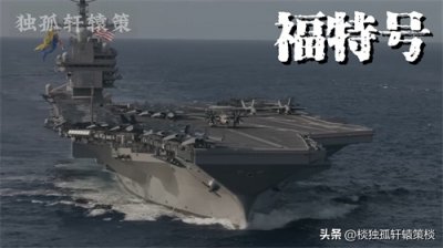 ​美国战力最强核动力航空母舰——福特号