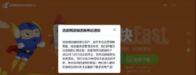 ​迅雷网游加速器将于12月1日正式停运：关停加速服务和各类活动