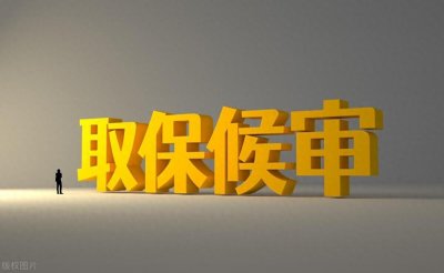 ​取保候审满一年了还没结案怎么办？也许这里能找到答案