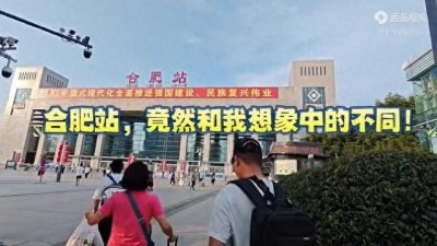 ​第一次来合肥站，竟然和其他车站有这么多的不同之处！