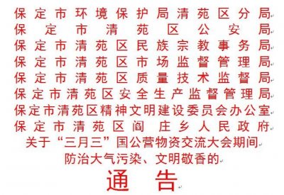 ​关于“三月三”国公营庙会，清苑区八部门联合发出《通告》