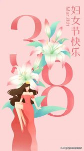 ​最美最漂亮的三八妇女节祝福图片大全来了 花献给最美的女神