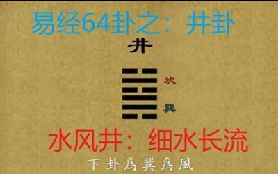 ​《易经》100讲之第五十三讲：井卦解析
