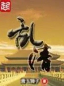 ​穿清最有特点的两本书