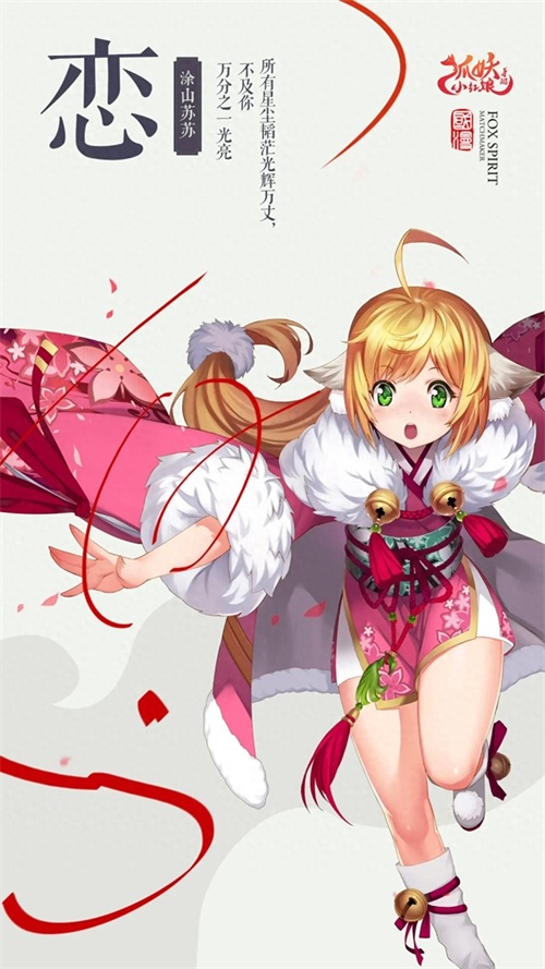 《狐妖小红娘》精品壁纸 手游端壁纸（二）19张