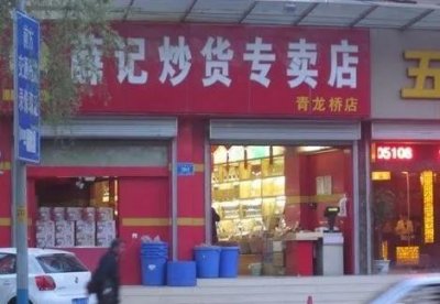 ​薛记炒货获高额融资或将上市，炒栗子的如何成济南独角兽企业？