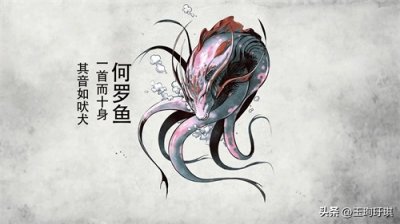 ​山海经异兽：何罗鱼，一个脑袋十个身体，可以治愈痈肿