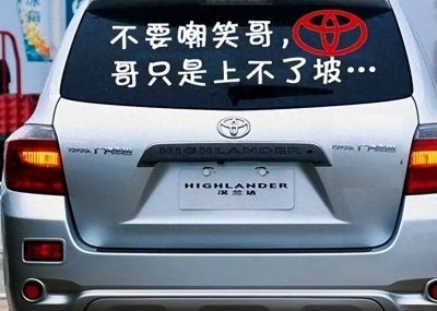 ​“偷车不偷马自达，上坡不跟汉兰达，下坡不超凯美瑞”都是大实话
