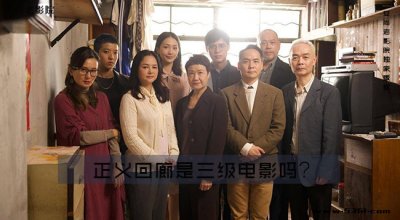 ​于谦的三级艺术家什么意思？正义回廊是三级电影吗？