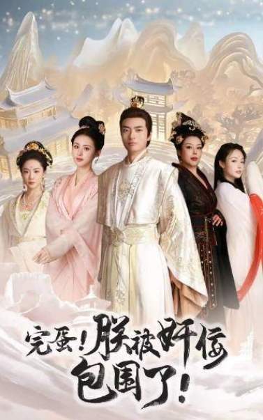 短剧《完蛋朕被奸佞包围了》剧情介绍，完整版剧情讲解