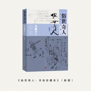 ​再续传奇！《俗世奇人：手绘珍藏本》（新增）面世