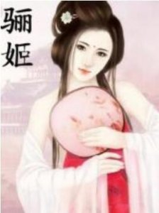 ​乱世红颜（春秋战国篇）——骊姬