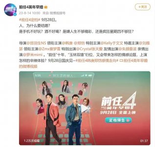 ​《前任4：英年早婚》宣布定档9月28日引发观众狂热期待与高潮激情