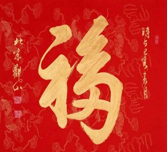 ​沈鹏、张海、苏士澍和孙晓云等书法家笔下的“福”字，你见过吗？