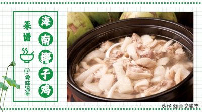 ​海南椰子鸡在家如何做？3步精简实操，鲜嫩微甜又营养，这味绝了