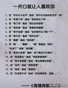 ​天呐！原来一开口就是让人喜欢你，也是有技巧的