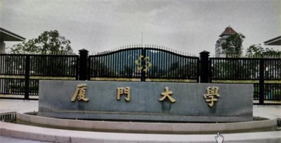 ​厦门大学王牌专业