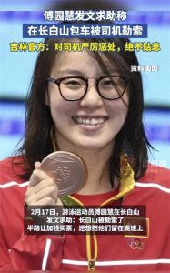 ​730万粉傅园慧吉林包车被宰官方2小时摆平，网友热议若是普通人呢