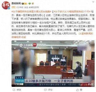 ​大千世界，无奇不有！女租客竟然从10楼扔下便便，最终惩罚不轻！