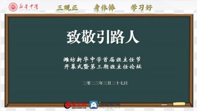 ​潍坊新华中学首届“班主任节”开幕