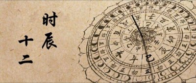 ​十二时辰和五更