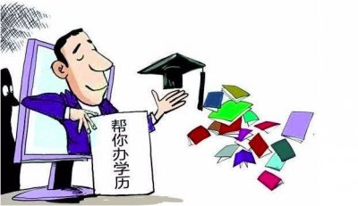 ​听说你想买个大专学历？