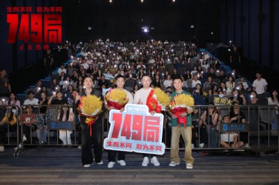 ​电影《749局》广州路演 观众暖心支持激励主创坚守创作初心