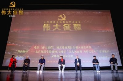 ​电影《伟大征程》在北京舞蹈学院举办“为人民而舞 为时代建功”观影活动