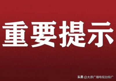 ​【恢复】太原公交：12月5日起，303、305、307、312路恢复真武路部分路段运