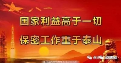 ​中华人民共和国保密法